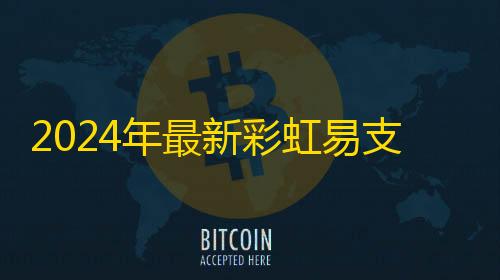 第五人格直装科技2024年最新彩虹易支付源码新增功能